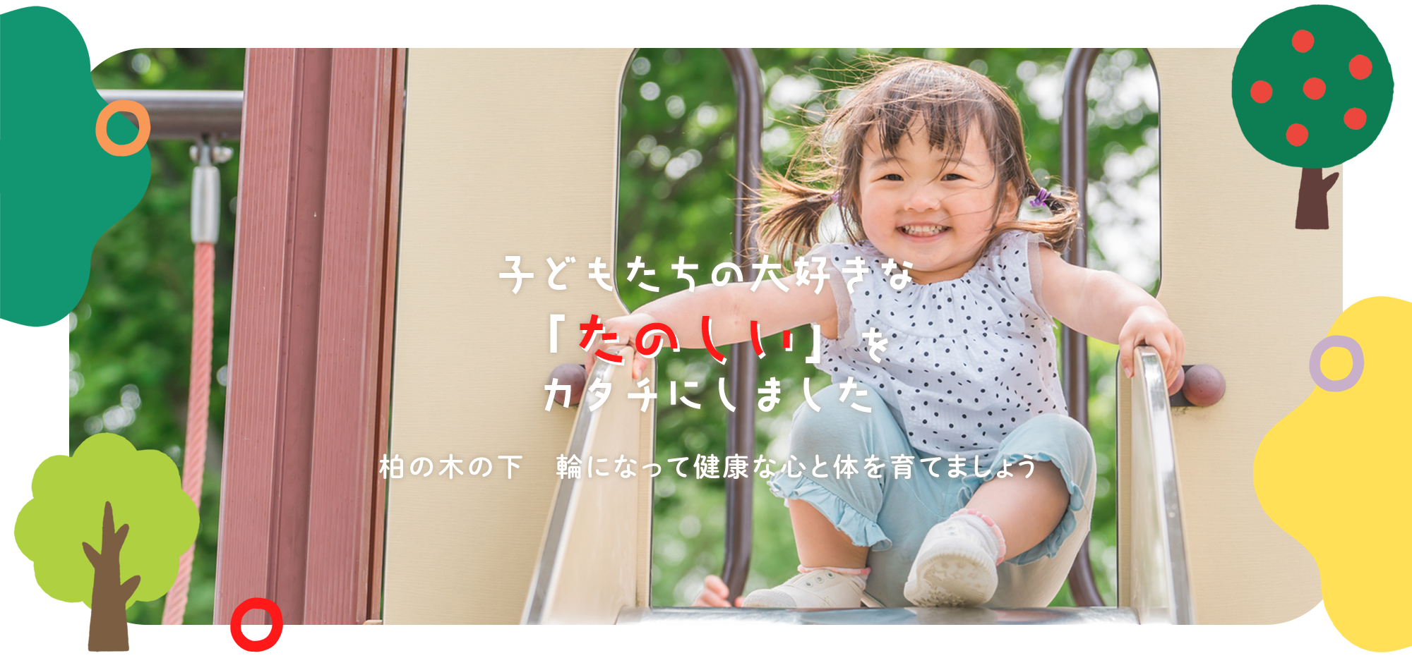 子どもたちの大好きな「たのしい」をカタチにしました