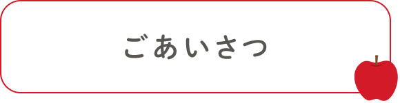 ごあいさつ