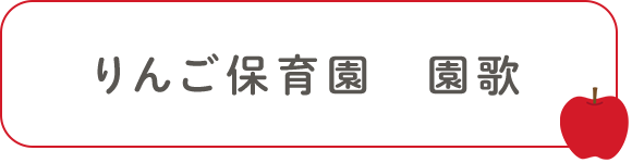 りんご保育園　園歌