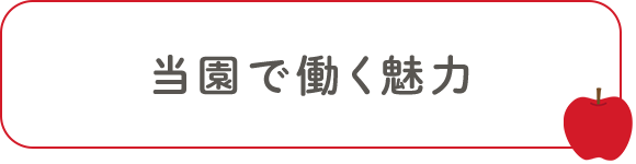 当園で働く魅力